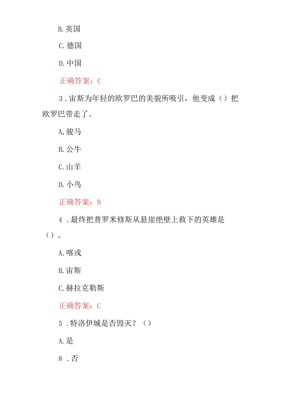 2023年古希腊神话故事师生应知应会知识试题与答案.docx_第2页