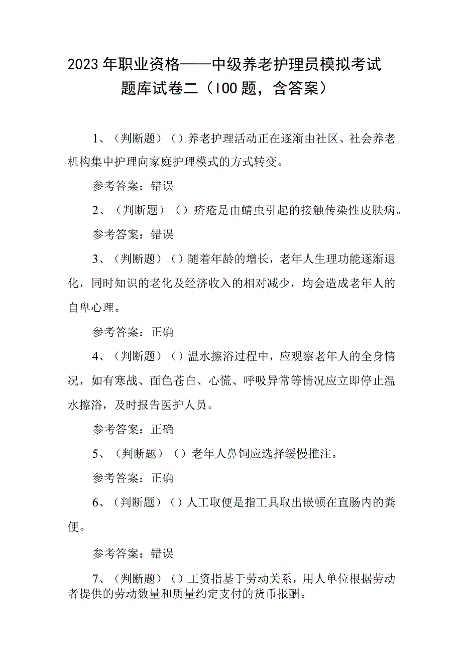 2023年职业资格——中级养老护理员模拟考试题库试卷二100题含答案.docx_第1页