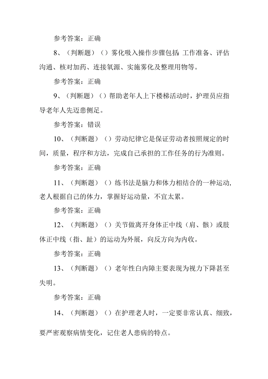 2023年职业资格——中级养老护理员模拟考试题库试卷二100题含答案.docx_第2页