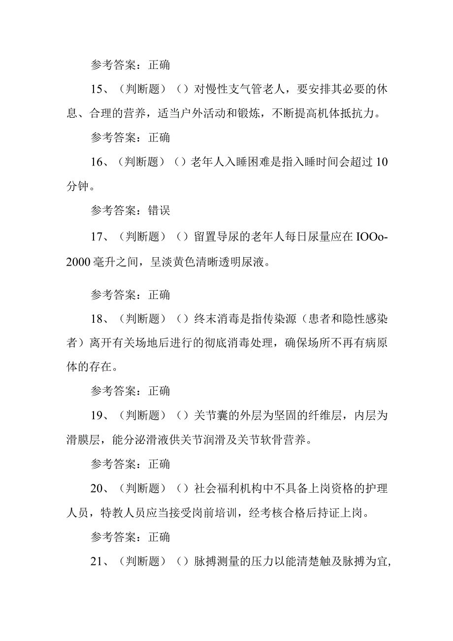 2023年职业资格——中级养老护理员模拟考试题库试卷二100题含答案.docx_第3页