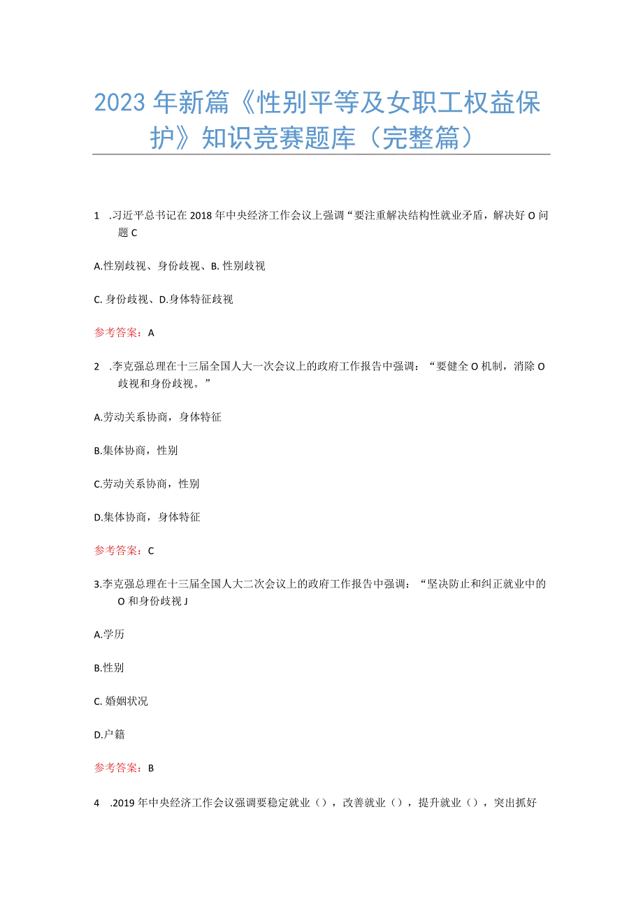 2023年新更新性别平等及女职工权益保护知识竞赛262题完整篇.docx_第1页