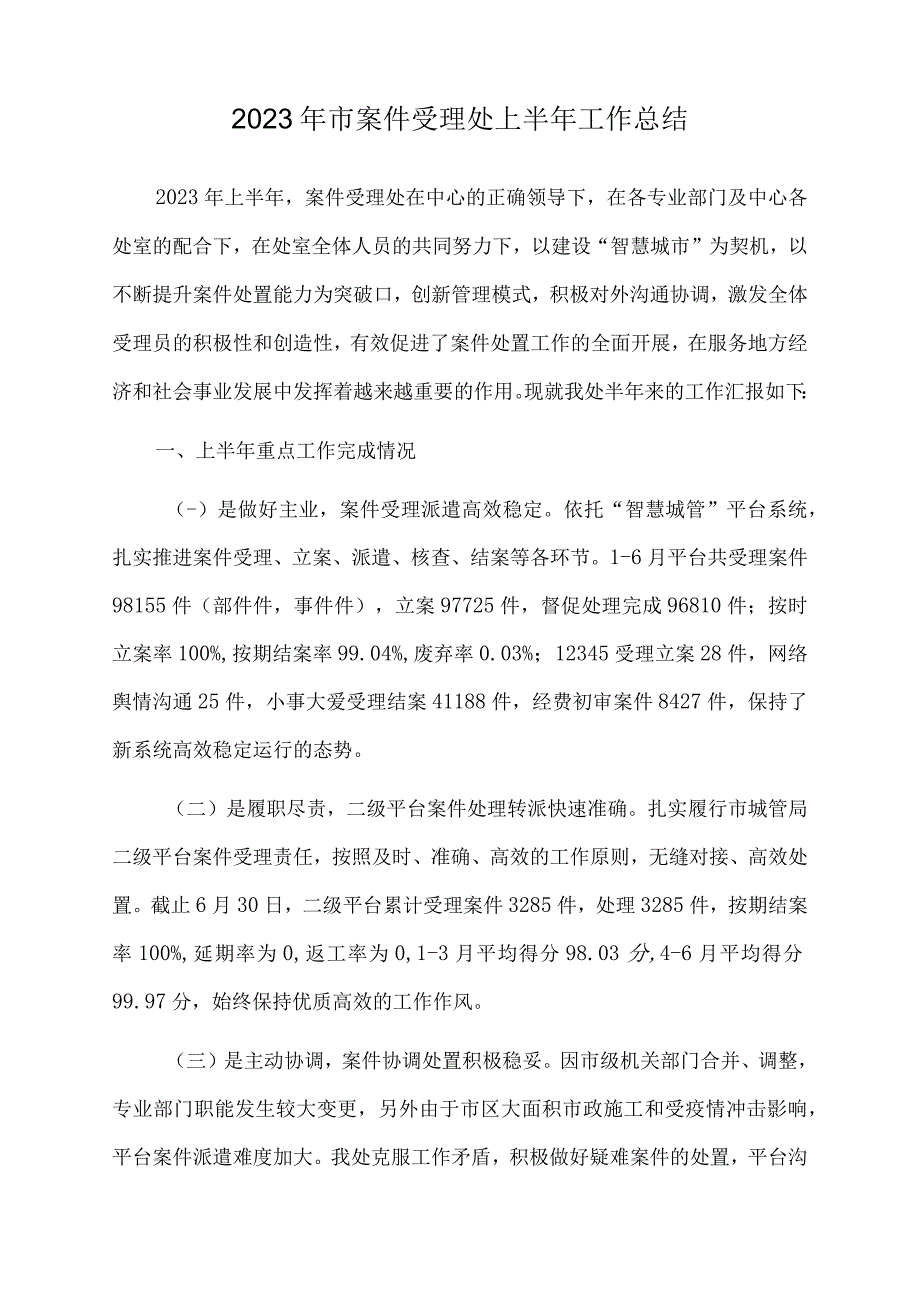 2023年市案件受理处上半年工作总结.docx_第1页