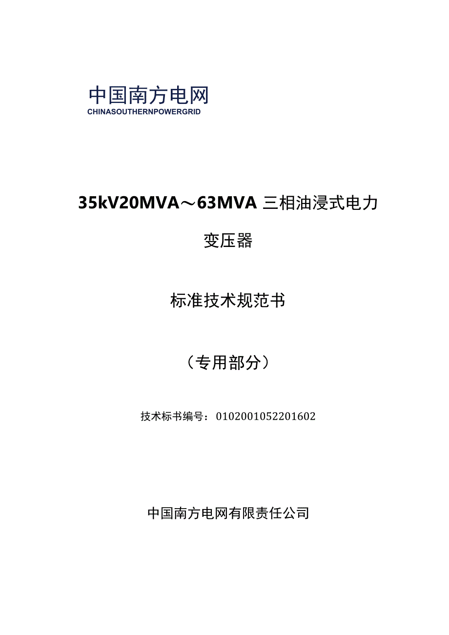 35kV 2063MVA三相交流电力变压器技术规范书专用部分.docx_第1页