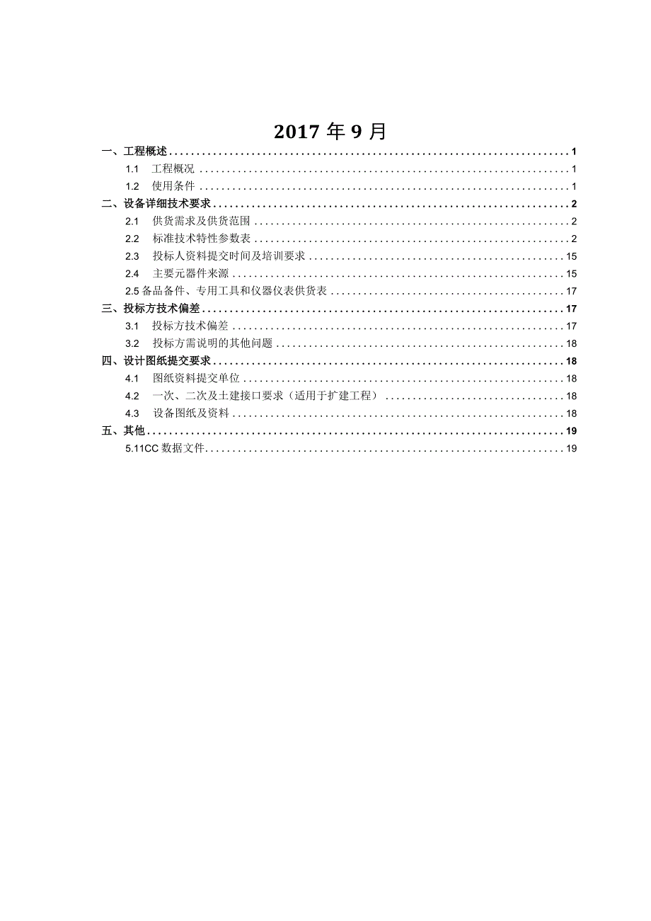 35kV 2063MVA三相交流电力变压器技术规范书专用部分.docx_第2页