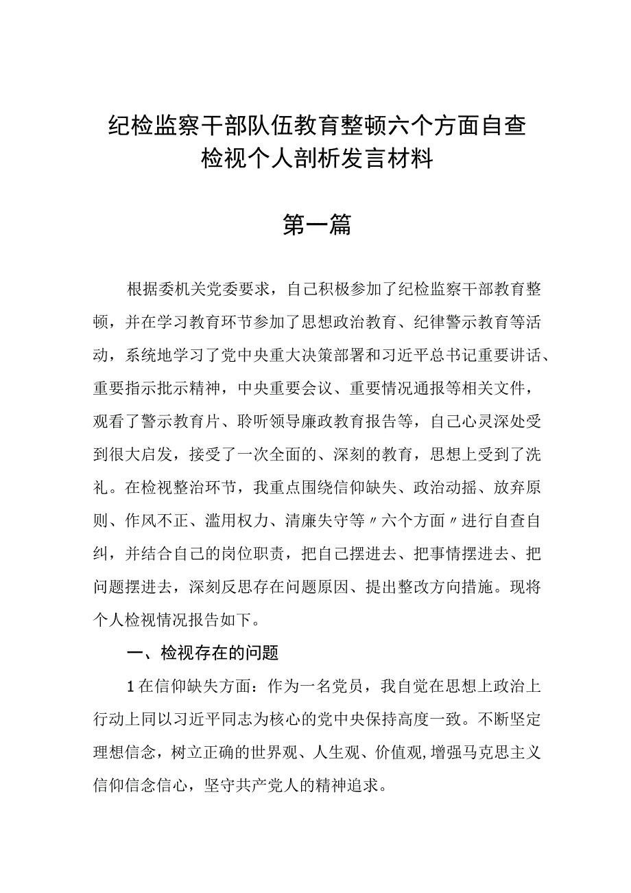 6篇纪检监察干部队伍教育整顿六个方面自查检视个人剖析发言材料.docx_第1页