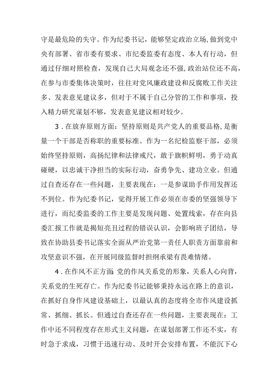 6篇纪检监察干部队伍教育整顿六个方面自查检视个人剖析发言材料.docx_第3页