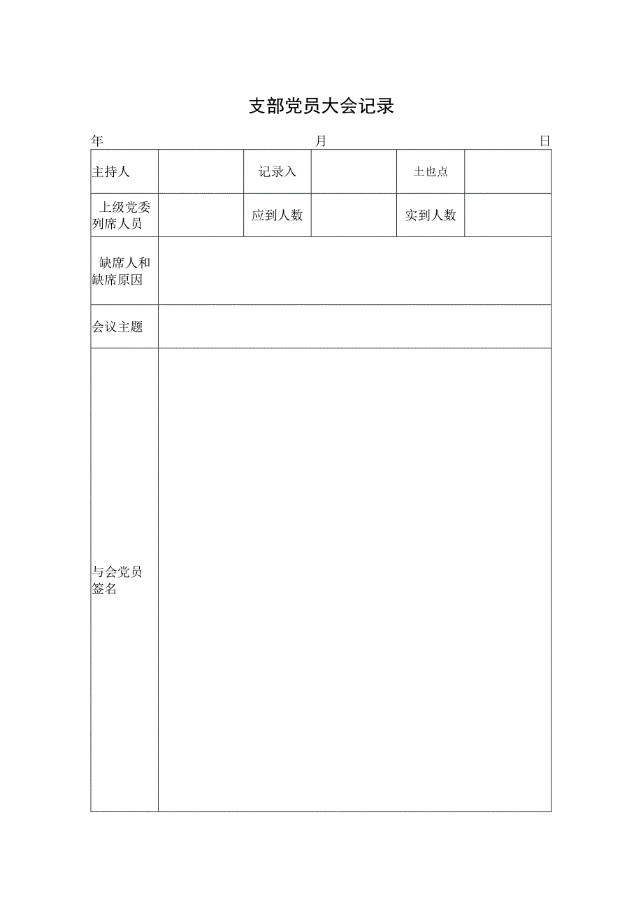 3支部党员大会记录.docx_第1页