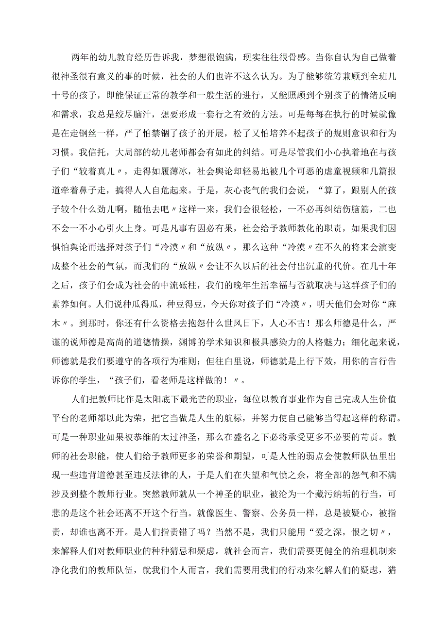 2023年教育随笔 关于师德不一样的思考.docx_第2页