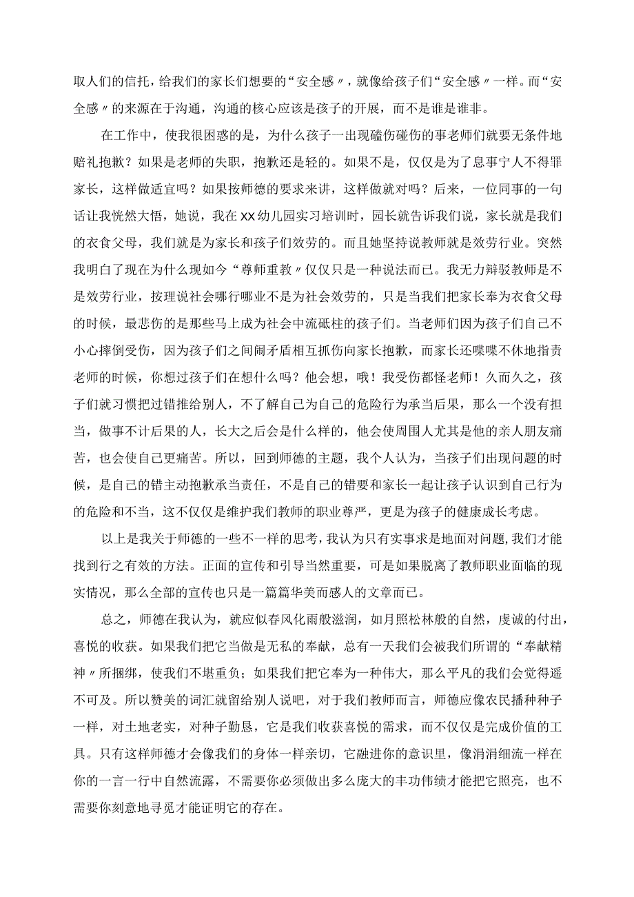 2023年教育随笔 关于师德不一样的思考.docx_第3页