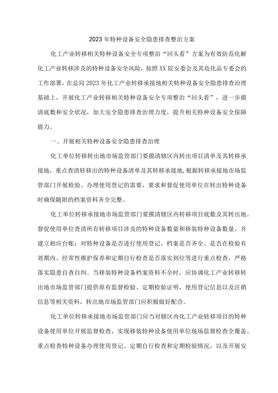 2023年市区开展特种设备安全隐患排查整治工作方案.docx_第1页