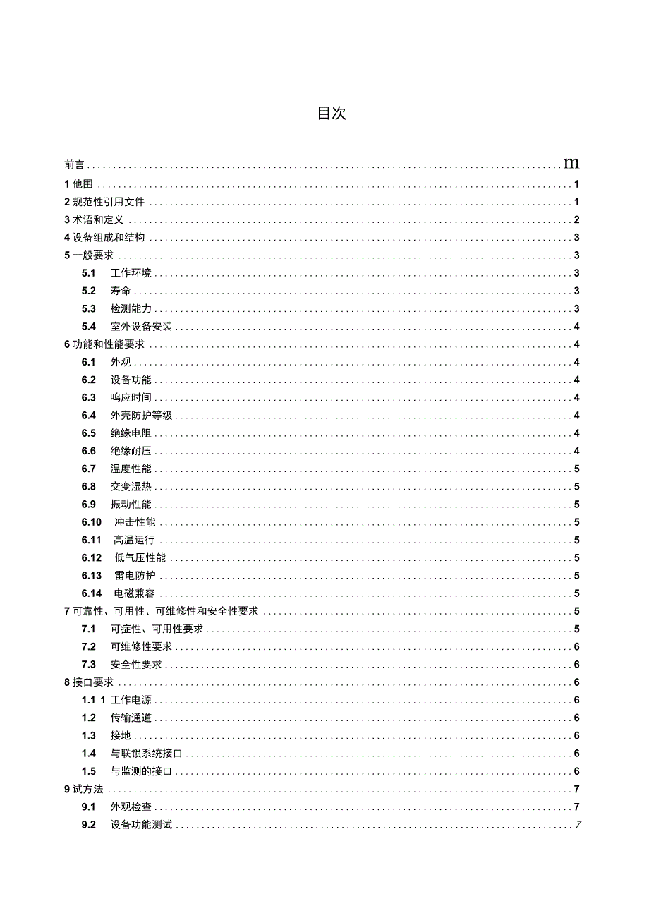 CJ_T5432023 城市轨道交通计轴设备技术条件.docx_第2页