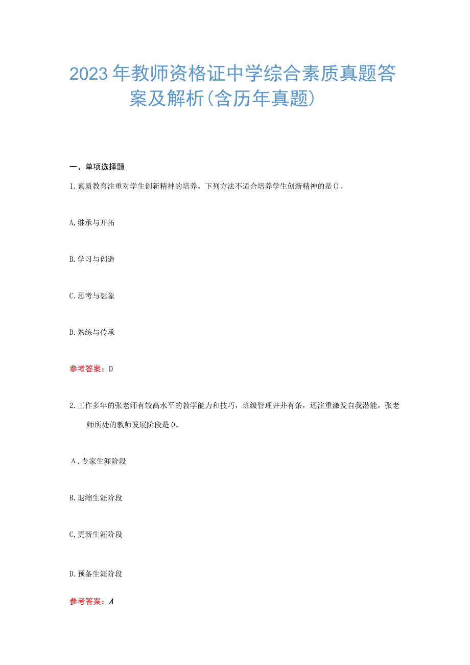 2023年教师资格证中小学综合素质真题答案及解析.docx_第1页