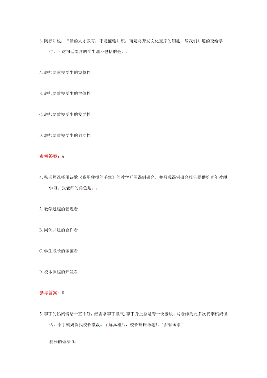 2023年教师资格证中小学综合素质真题答案及解析.docx_第2页