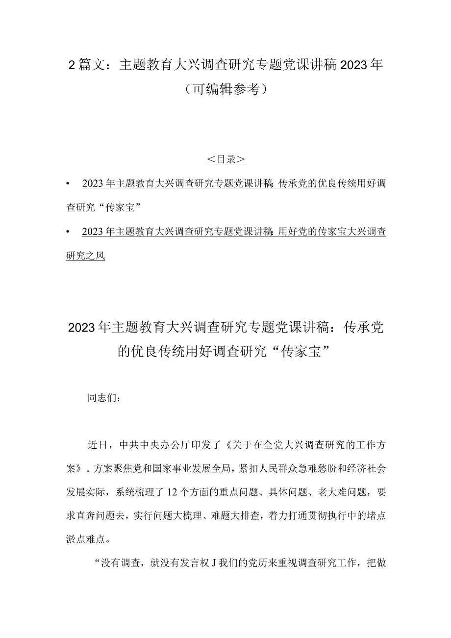 2篇文：主题教育大兴调查研究专题党课讲稿2023年可编辑参考.docx_第1页