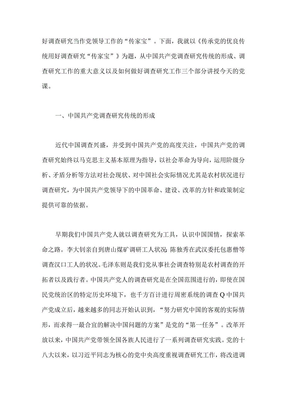 2篇文：主题教育大兴调查研究专题党课讲稿2023年可编辑参考.docx_第2页