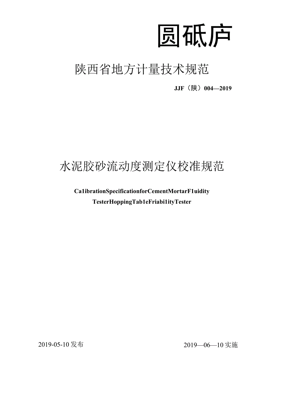 JJF陕0042019 水泥胶砂流动度测定仪校准规范.docx_第1页