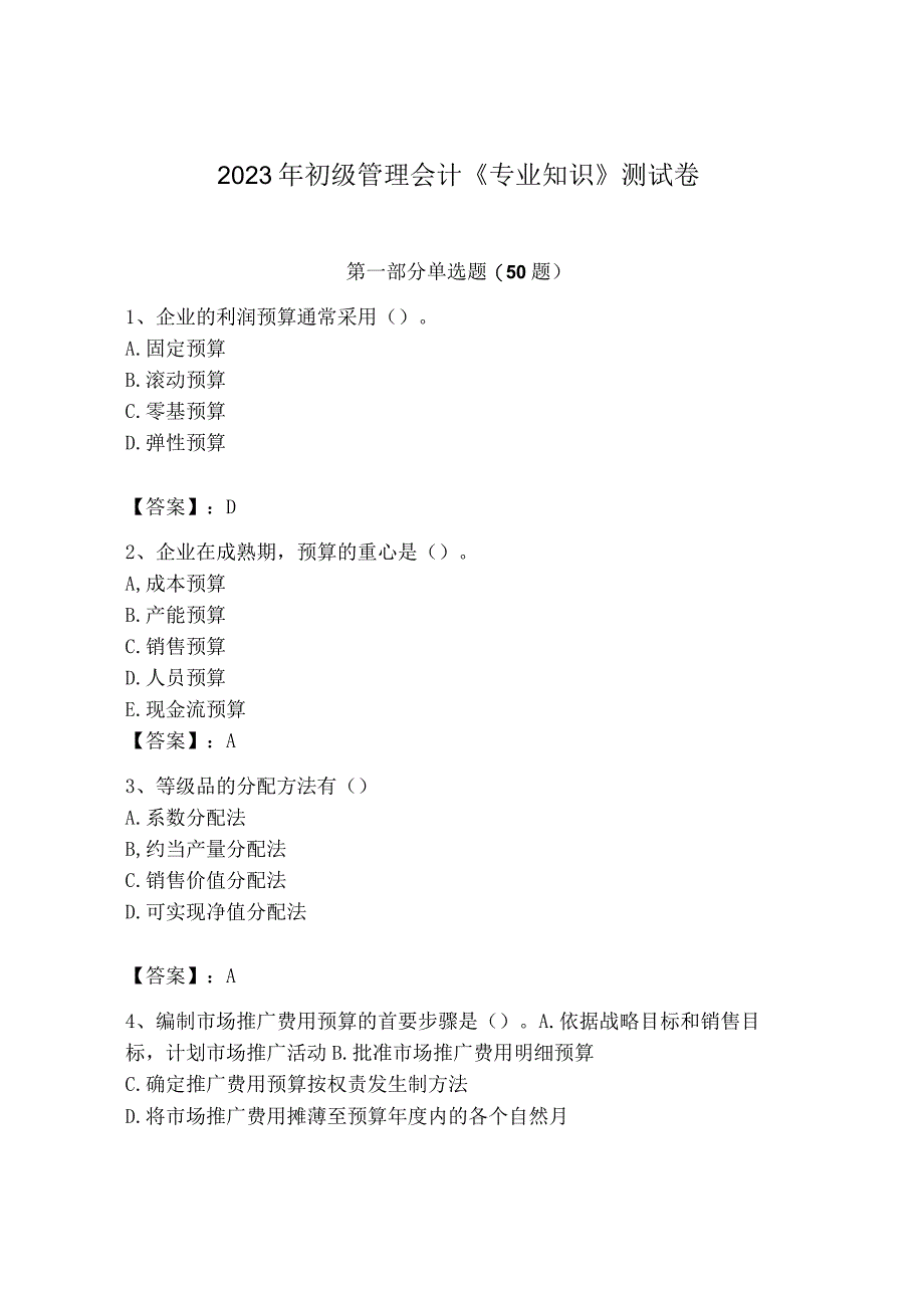 2023年初级管理会计专业知识测试卷精品名师推荐.docx_第1页