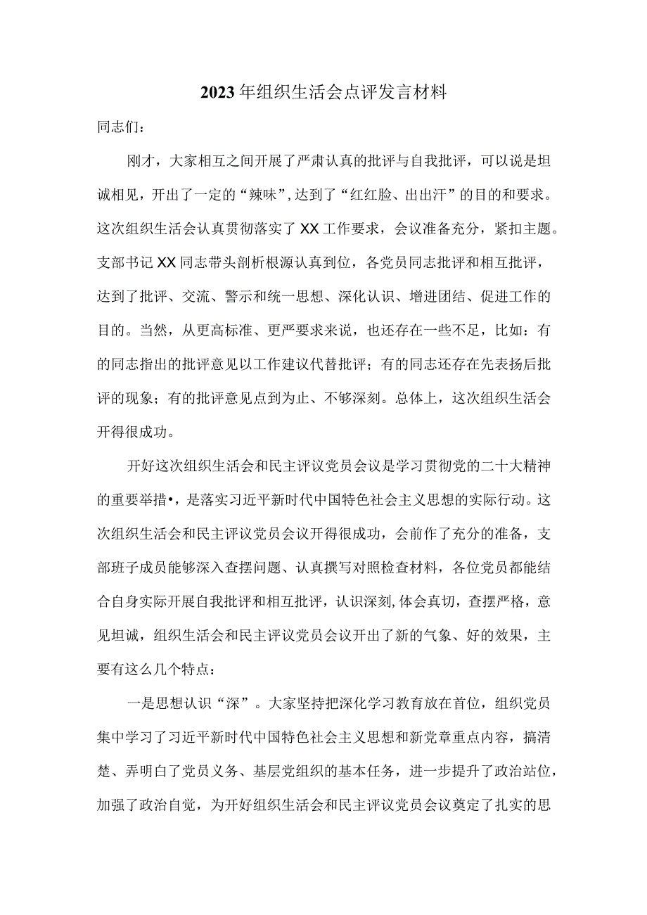 2023年组织生活会点评发言二.docx_第1页