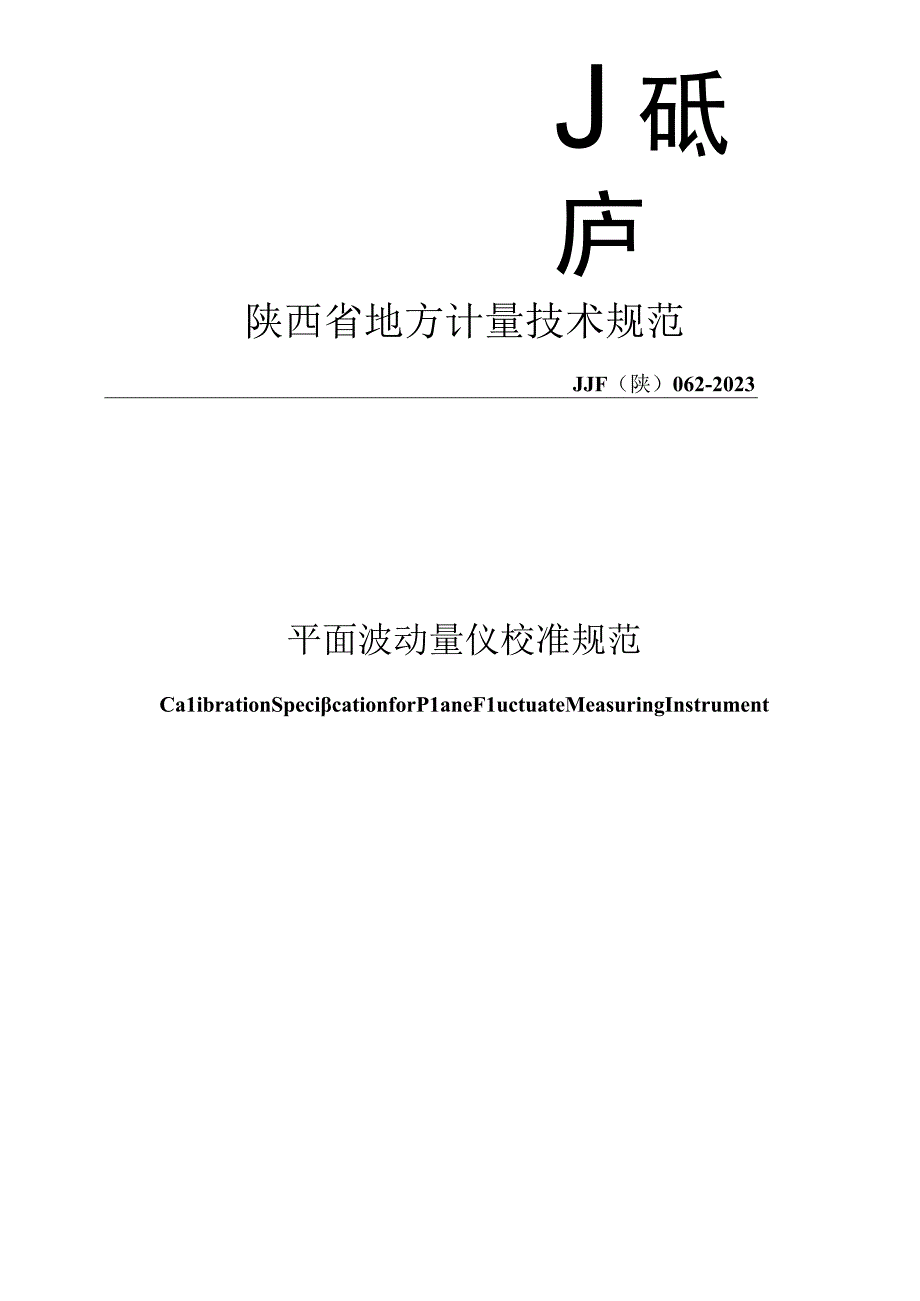 JJF陕0622023 平面波动量仪校准规范.docx_第1页