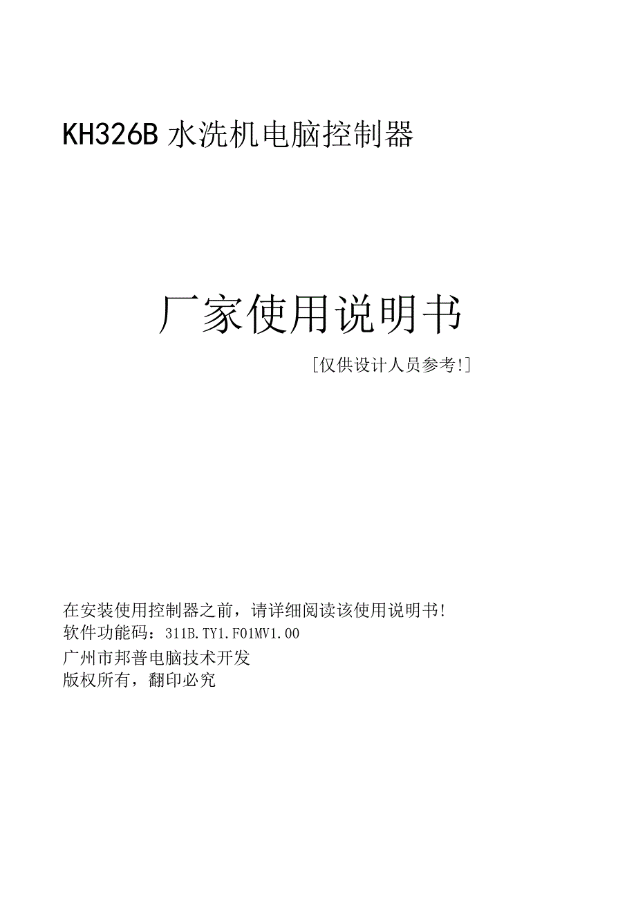 KH326BTYF01M厂家使用说明书经济型水洗机V100.docx_第1页