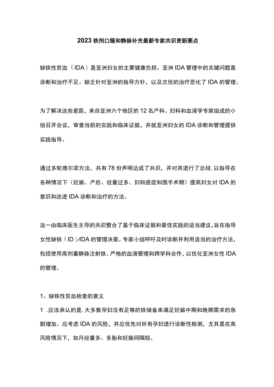 2023铁剂口服和静脉补充最新专家共识更新要点.docx_第1页