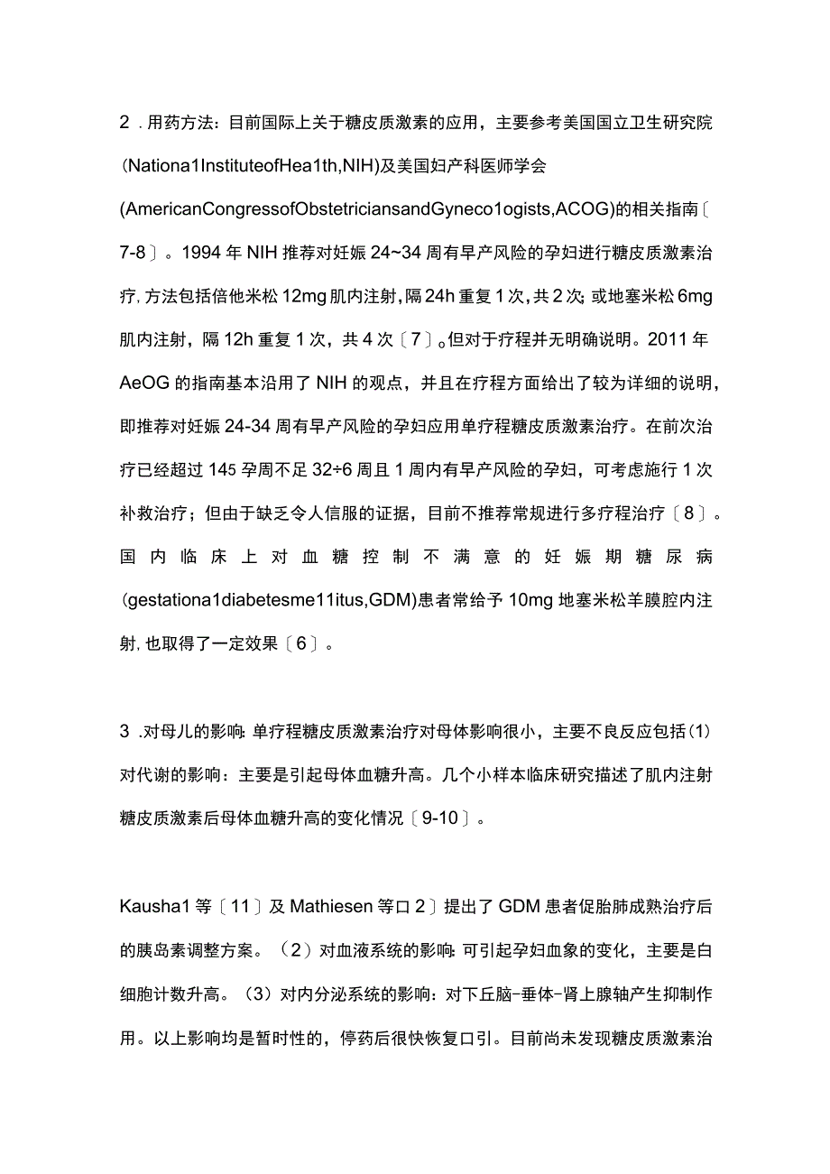 2023羊膜腔注射糖皮质激素促胎肺成熟的研究进展完整版.docx_第2页