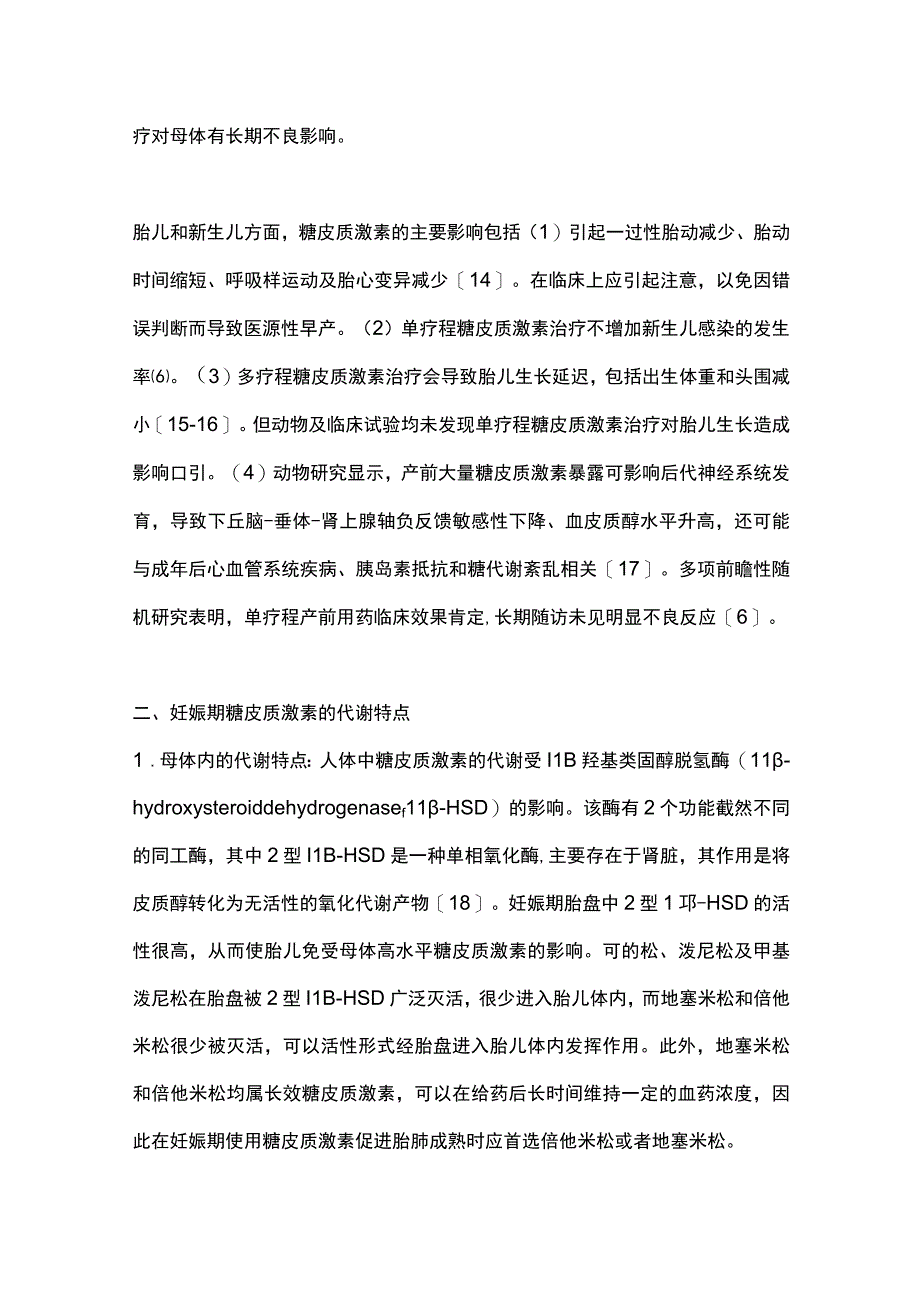 2023羊膜腔注射糖皮质激素促胎肺成熟的研究进展完整版.docx_第3页