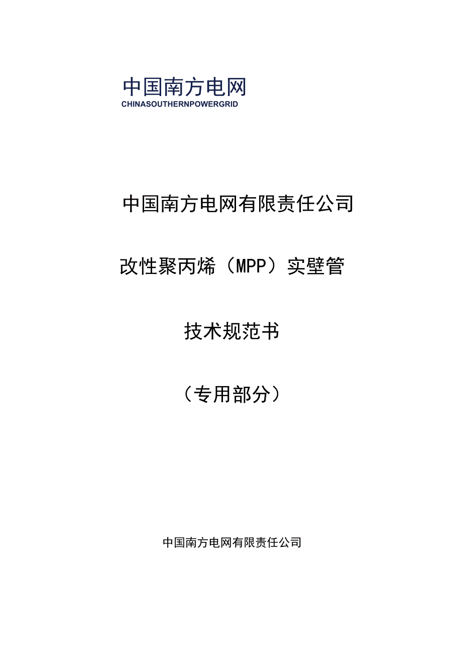 3改性聚丙烯MPP实壁管技术规范书专用部分.docx_第1页