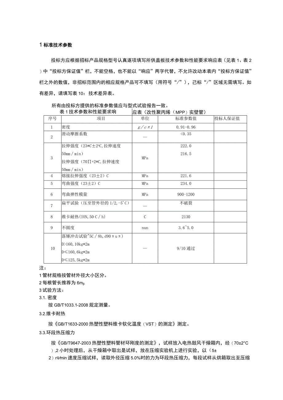 3改性聚丙烯MPP实壁管技术规范书专用部分.docx_第3页