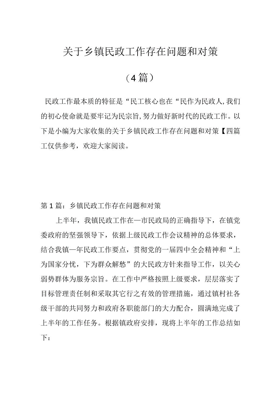 4篇关于乡镇民政工作存在问题和对策.docx_第1页