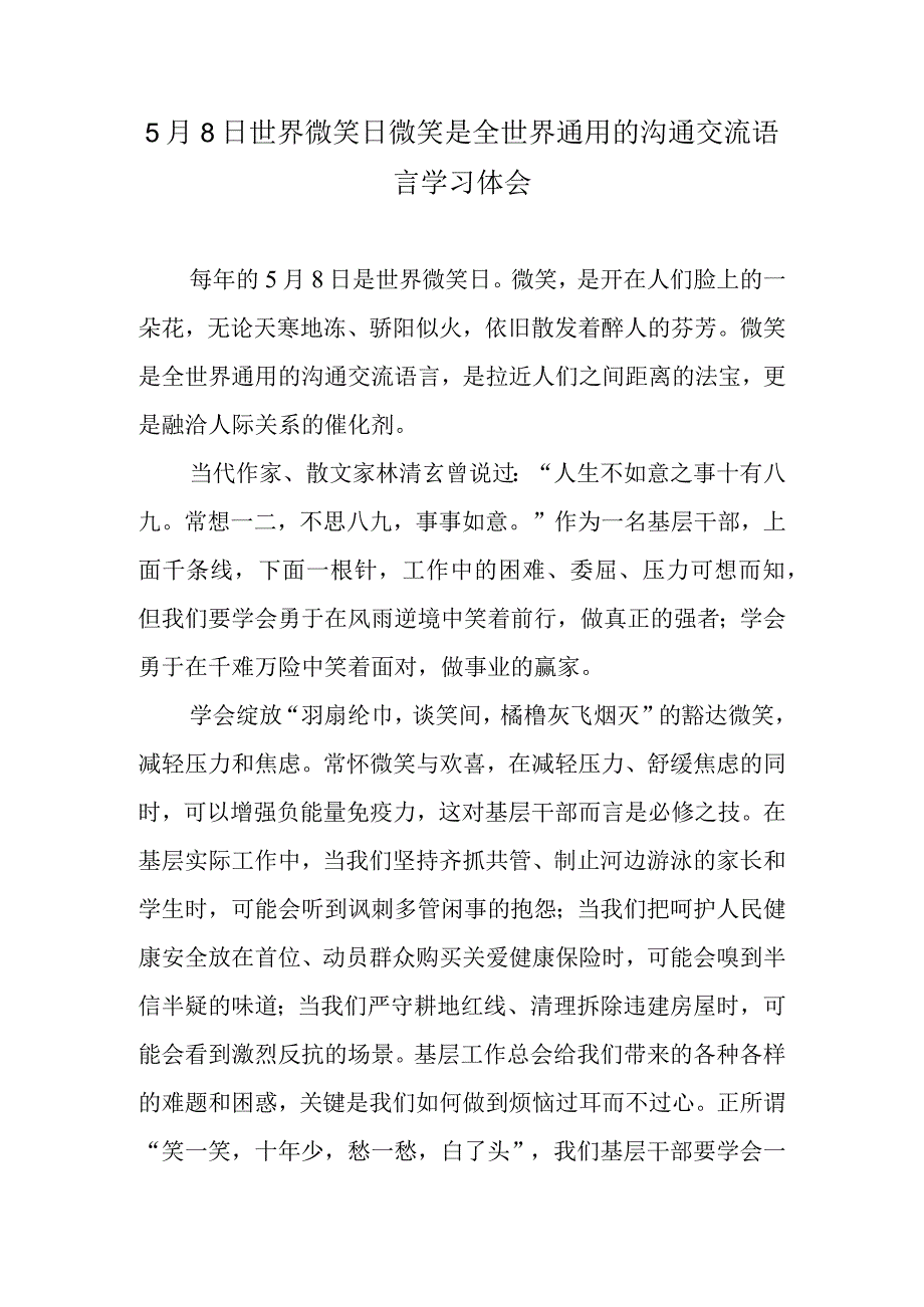 5月8日世界微笑日微笑是全世界通用的沟通交流语言学习体会.docx_第1页