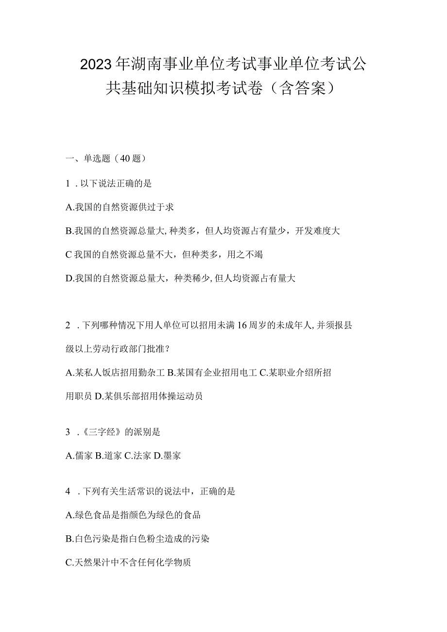 2023年湖南事业单位考试事业单位考试公共基础知识模拟考试卷含答案.docx_第1页