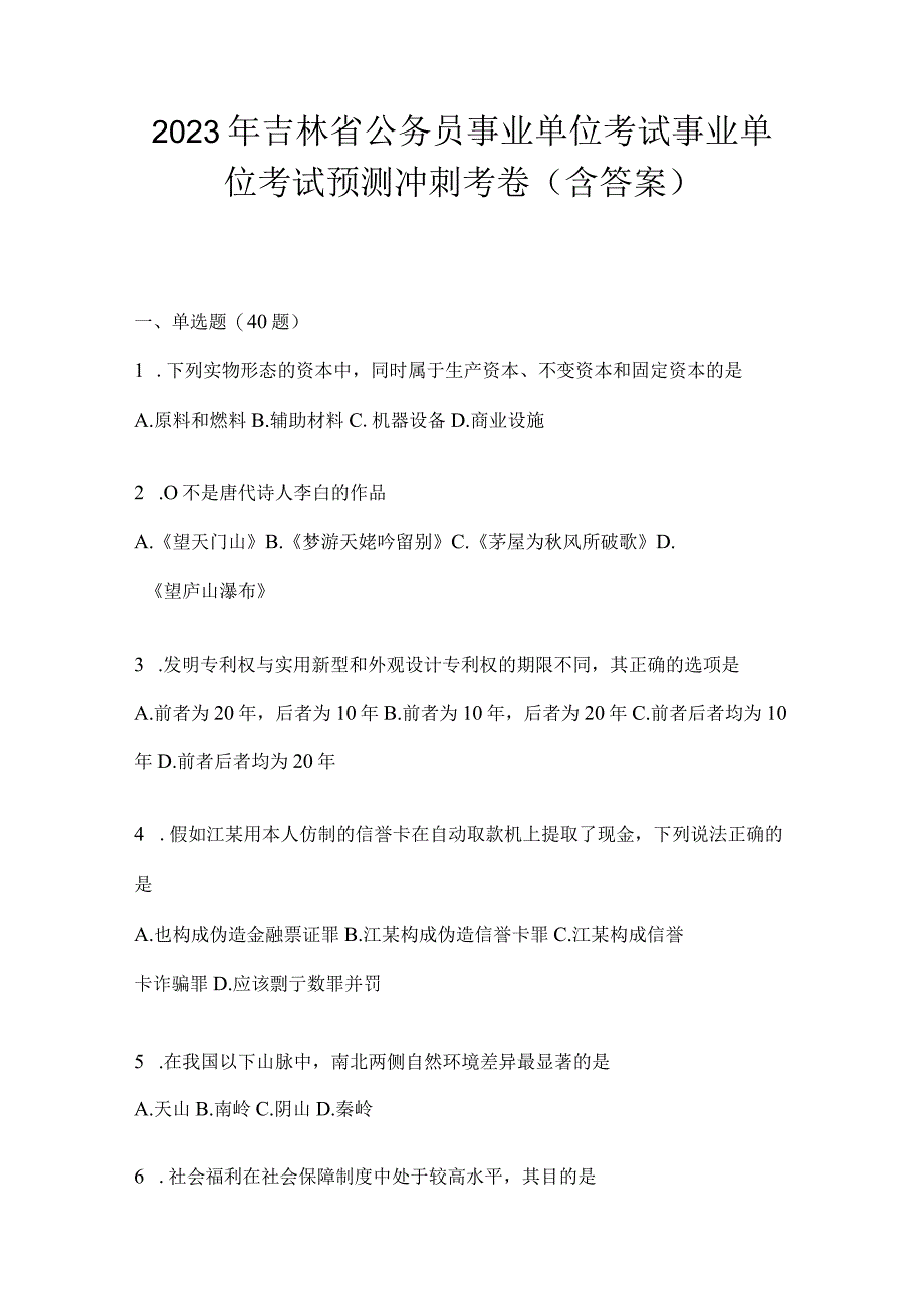 2023年吉林省公务员事业单位考试事业单位考试预测冲刺考卷含答案.docx_第1页