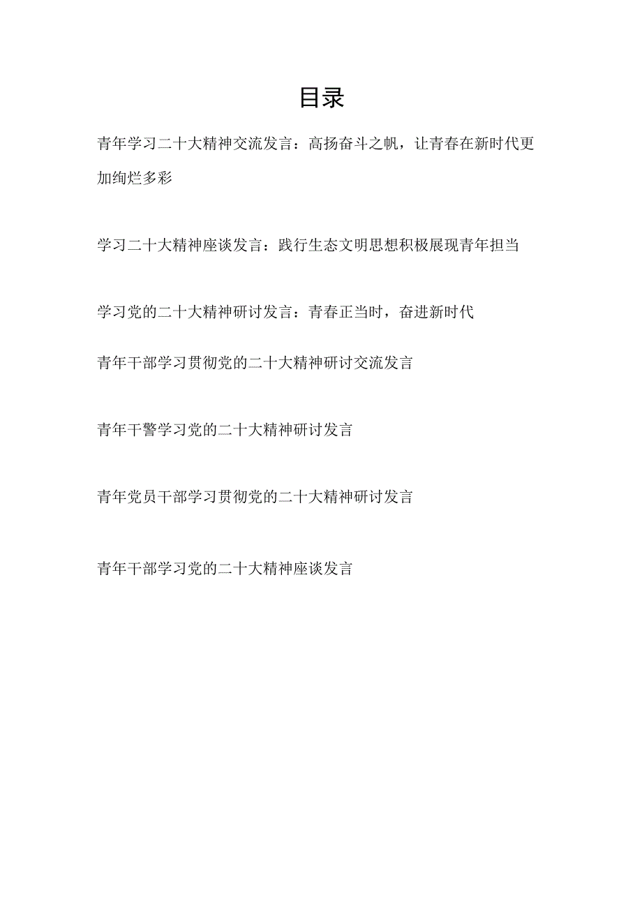 2023年青年干部党员学习贯彻党的二十大精神研讨发言座谈交流材料6篇.docx_第1页