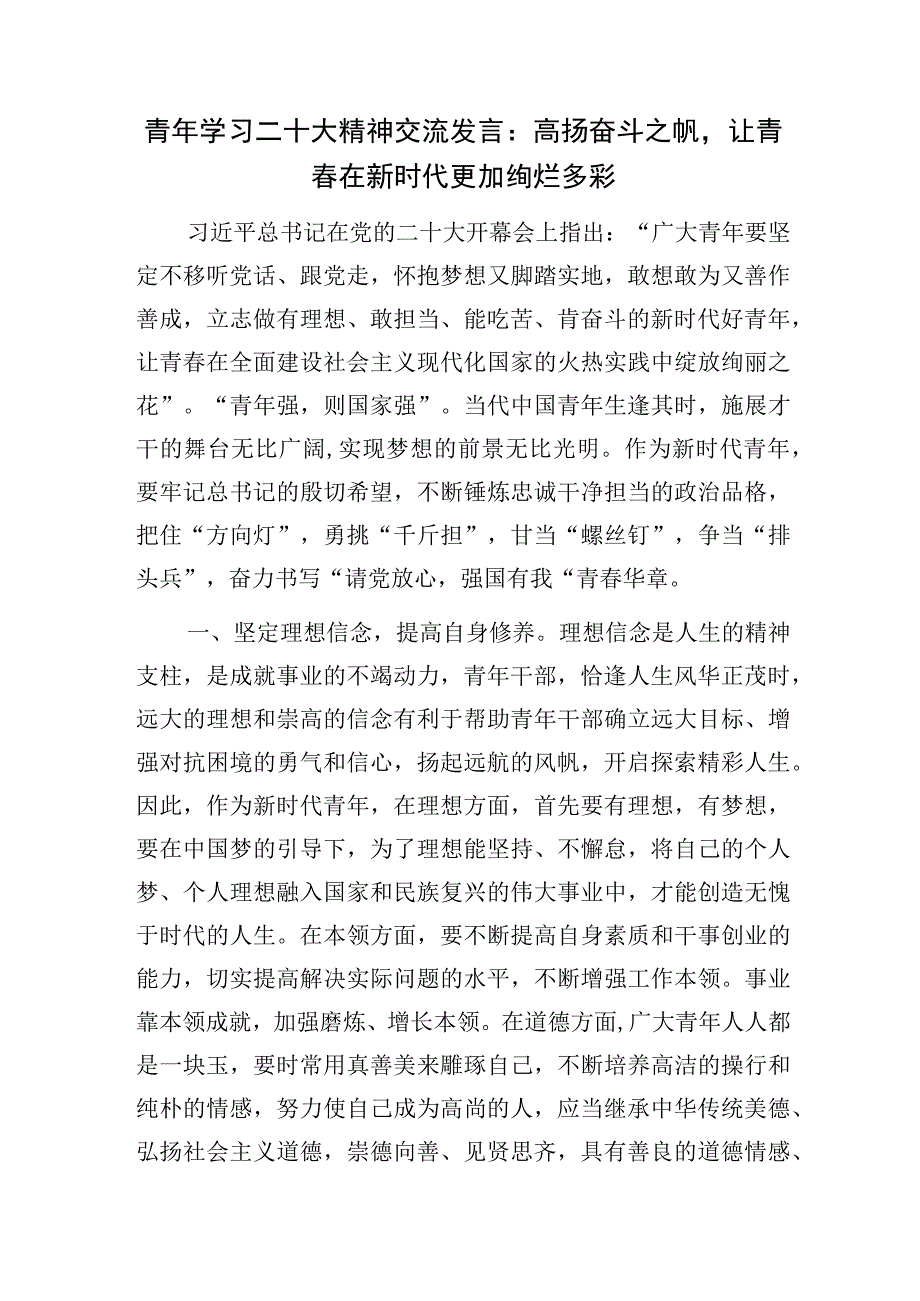 2023年青年干部党员学习贯彻党的二十大精神研讨发言座谈交流材料6篇.docx_第2页