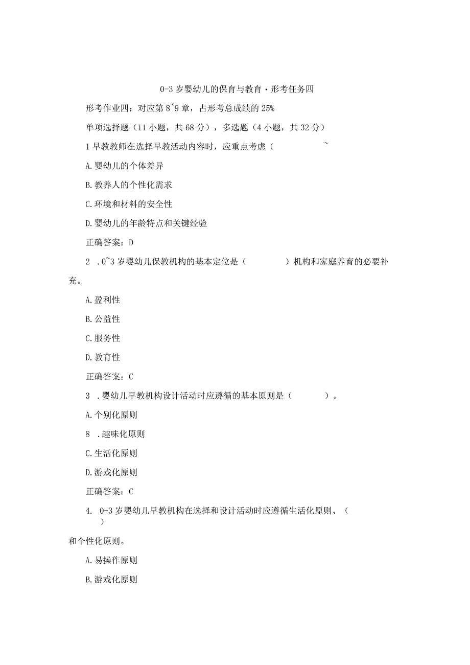 2023春国开03岁婴幼的保育与教育形考任务4试题及答案汇总.docx_第1页