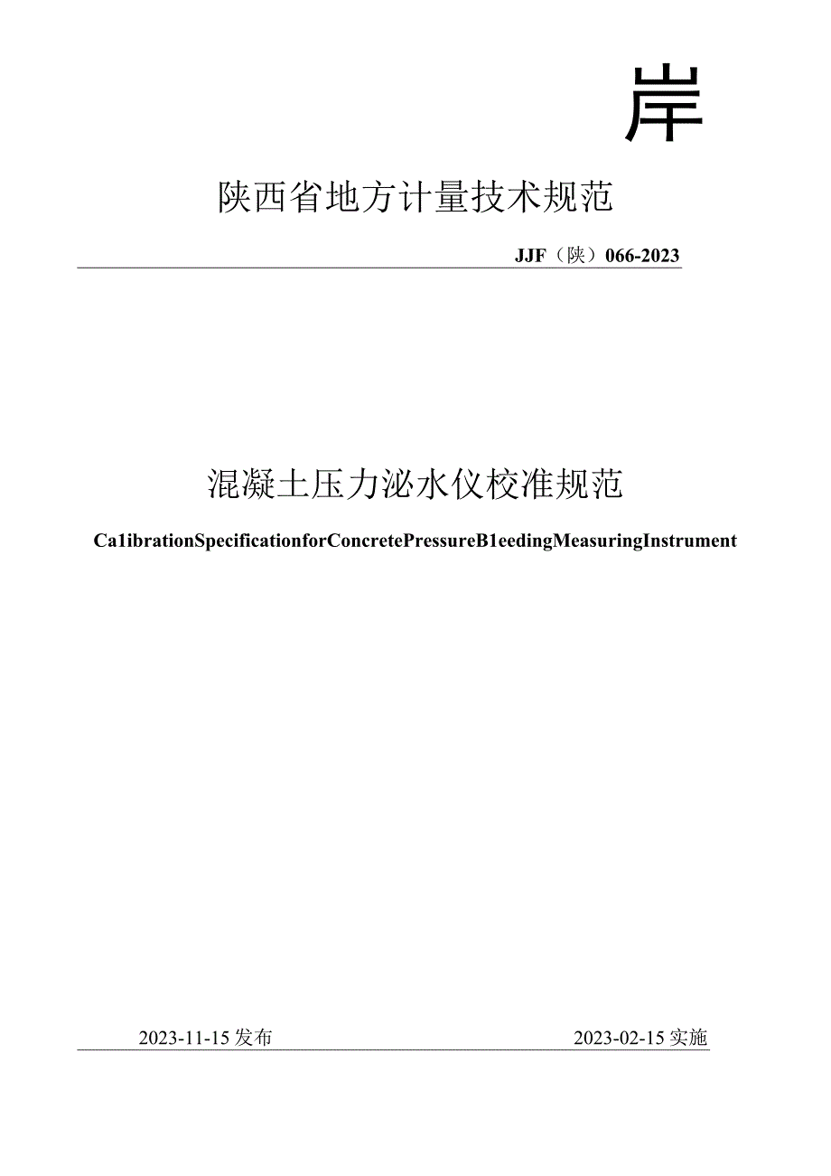 JJF陕0662023 混凝土压力泌水仪校准规范.docx_第1页