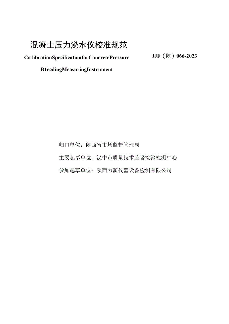 JJF陕0662023 混凝土压力泌水仪校准规范.docx_第2页