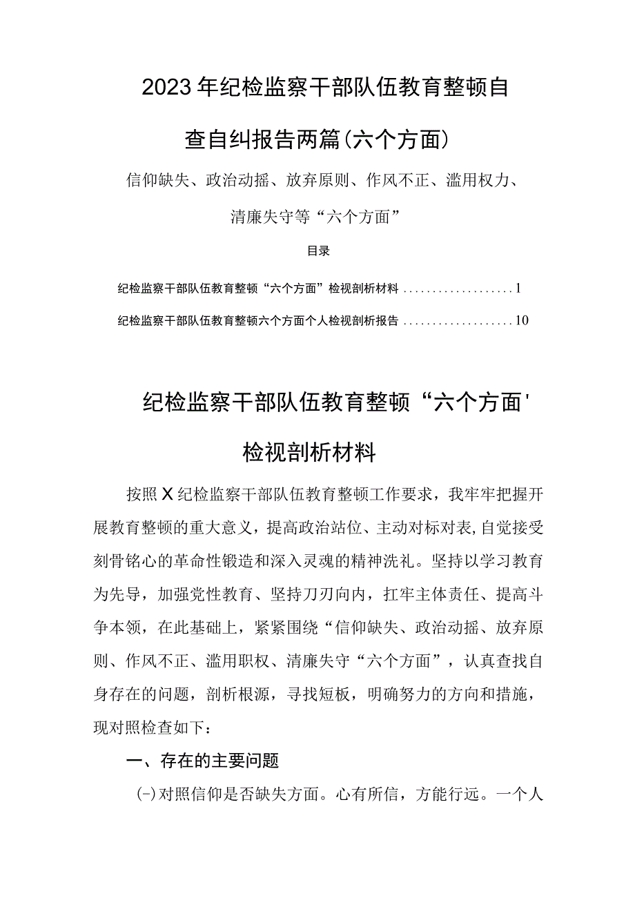 2023年纪检监察干部队伍教育整顿自查自纠报告两篇六个方面.docx_第1页