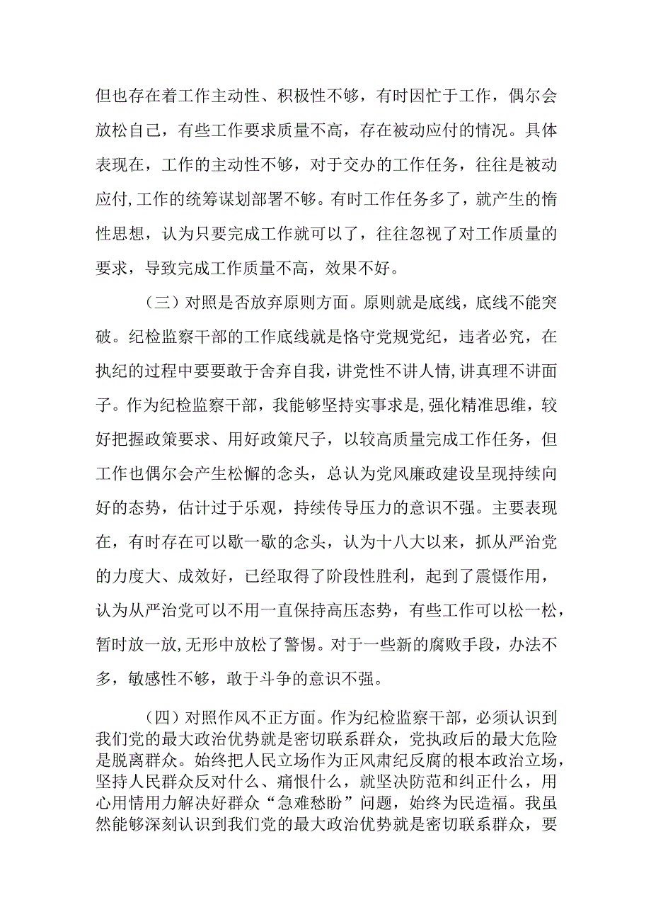 2023年纪检监察干部队伍教育整顿自查自纠报告两篇六个方面.docx_第3页