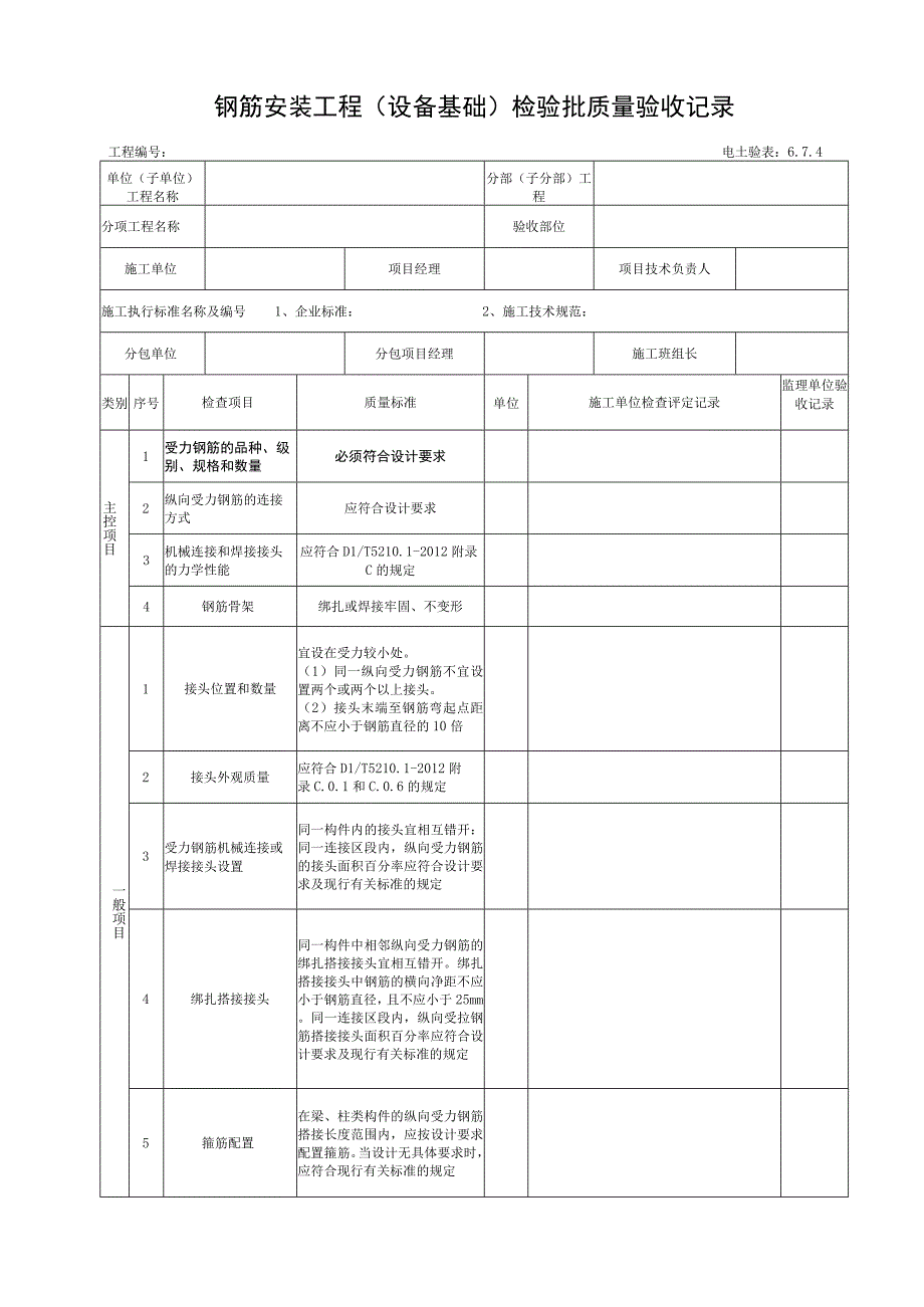 674 钢筋安装工程检验批验收记录.docx_第1页