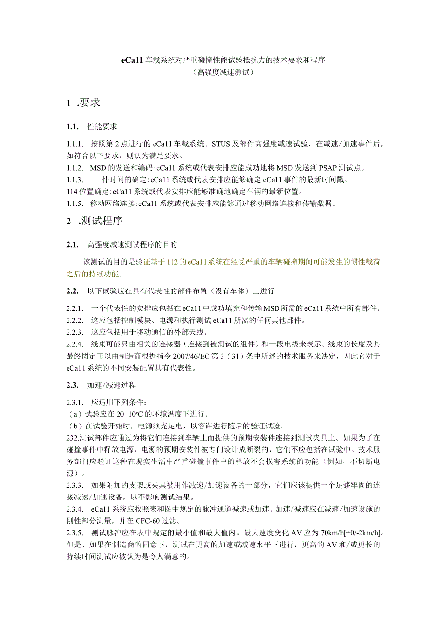 EU2017 79中文车载事故紧急呼叫系统.docx_第3页