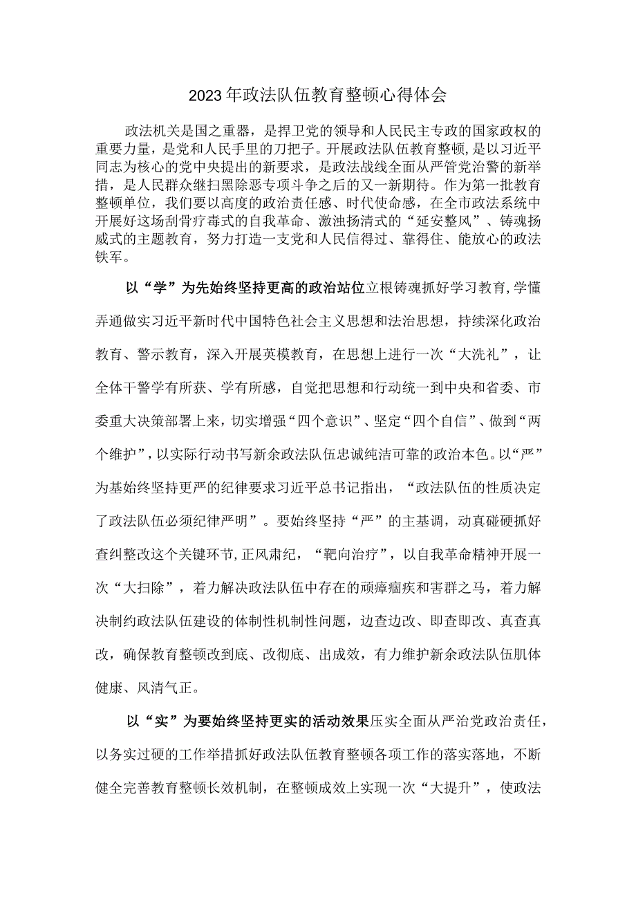 2023年政法队伍教育整顿心得体会.docx_第1页