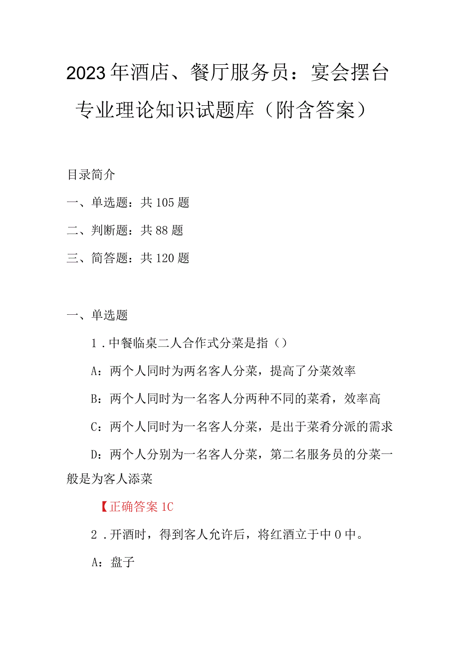 2023年酒店餐厅服务员：宴会摆台专业理论知识试题库附含答案.docx_第1页