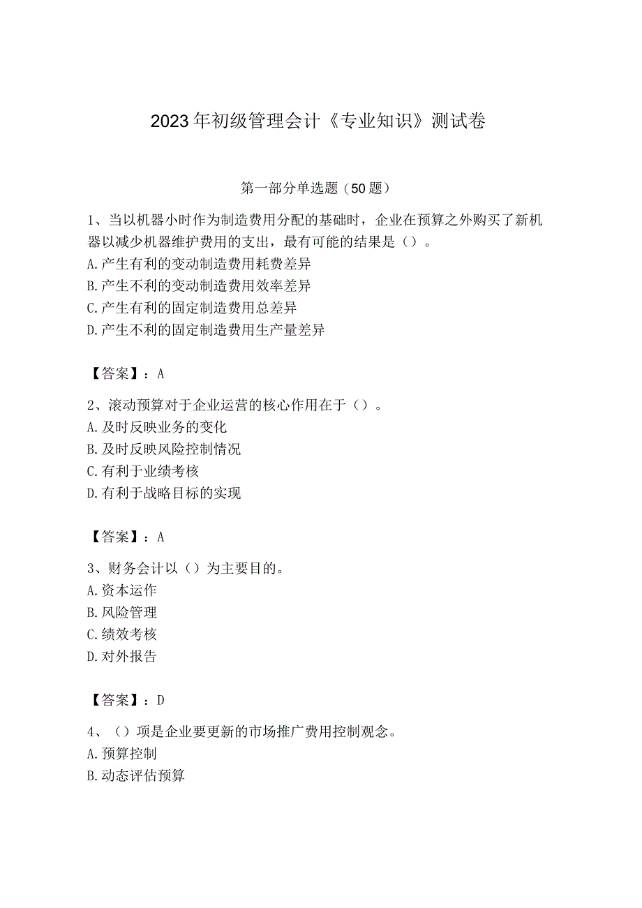 2023年初级管理会计专业知识测试卷含答案培优b卷.docx_第1页