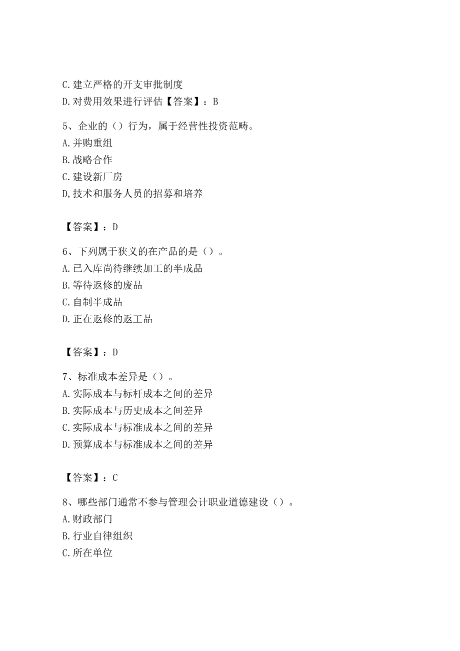 2023年初级管理会计专业知识测试卷含答案培优b卷.docx_第2页