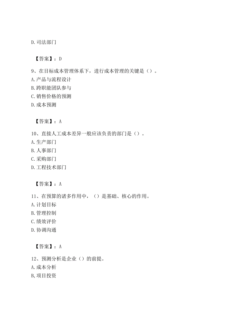 2023年初级管理会计专业知识测试卷含答案培优b卷.docx_第3页