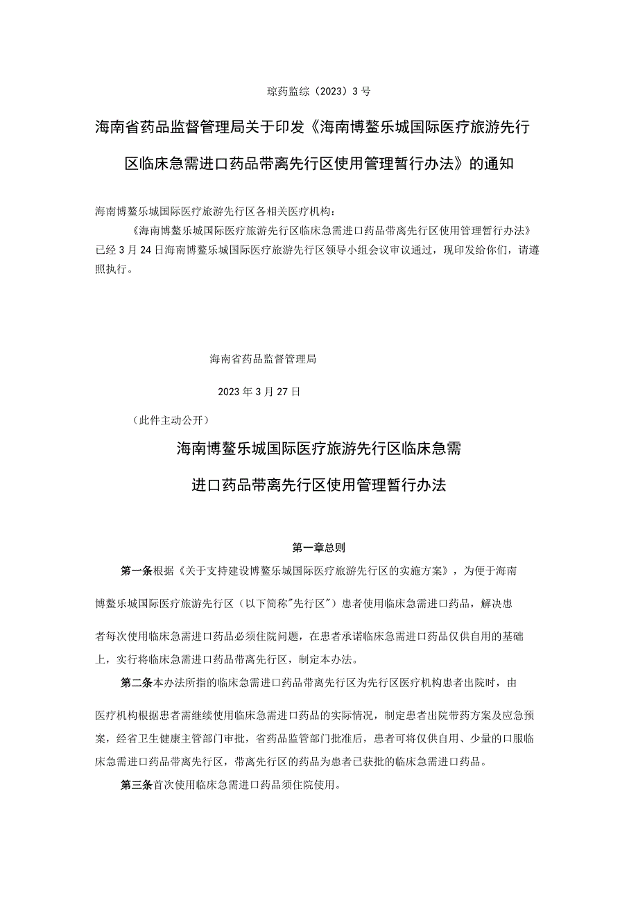 7海南博鳌乐城国际医疗旅游先行区临床急需进口药品带离先行区使用管理暂行办法琼药监综〔2023〕3号.docx_第1页