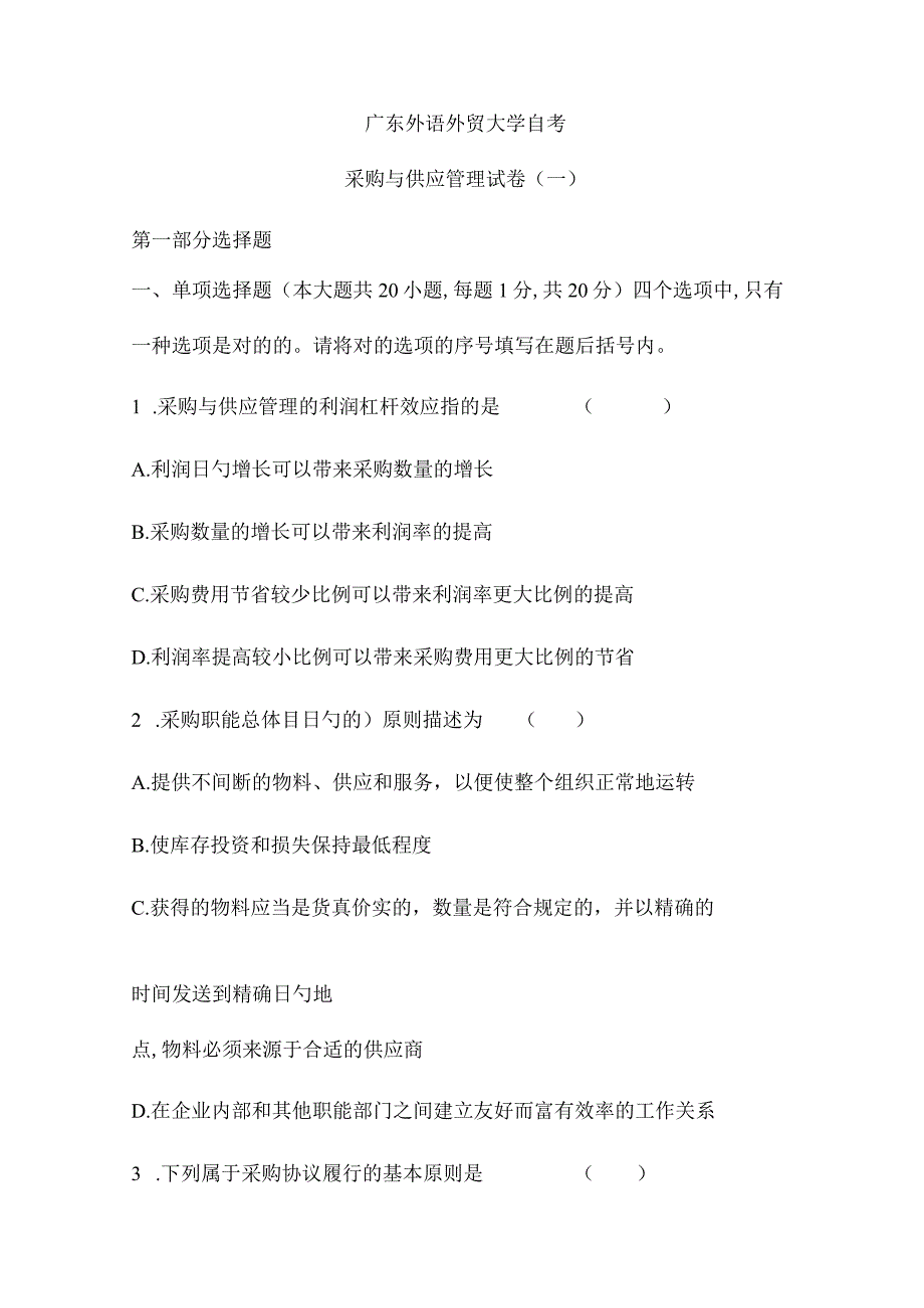 2023年广东外语外贸大学自考采购与供应管理.docx_第1页