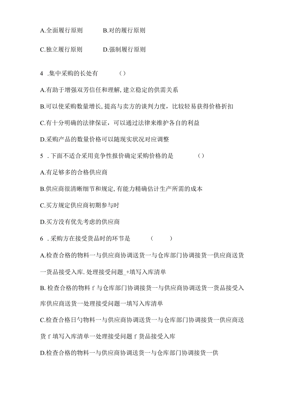 2023年广东外语外贸大学自考采购与供应管理.docx_第2页